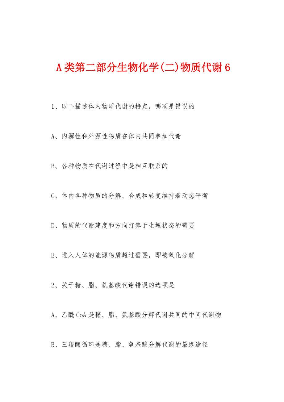 A类第二部分生物化学(二)物质代谢6.docx_第1页