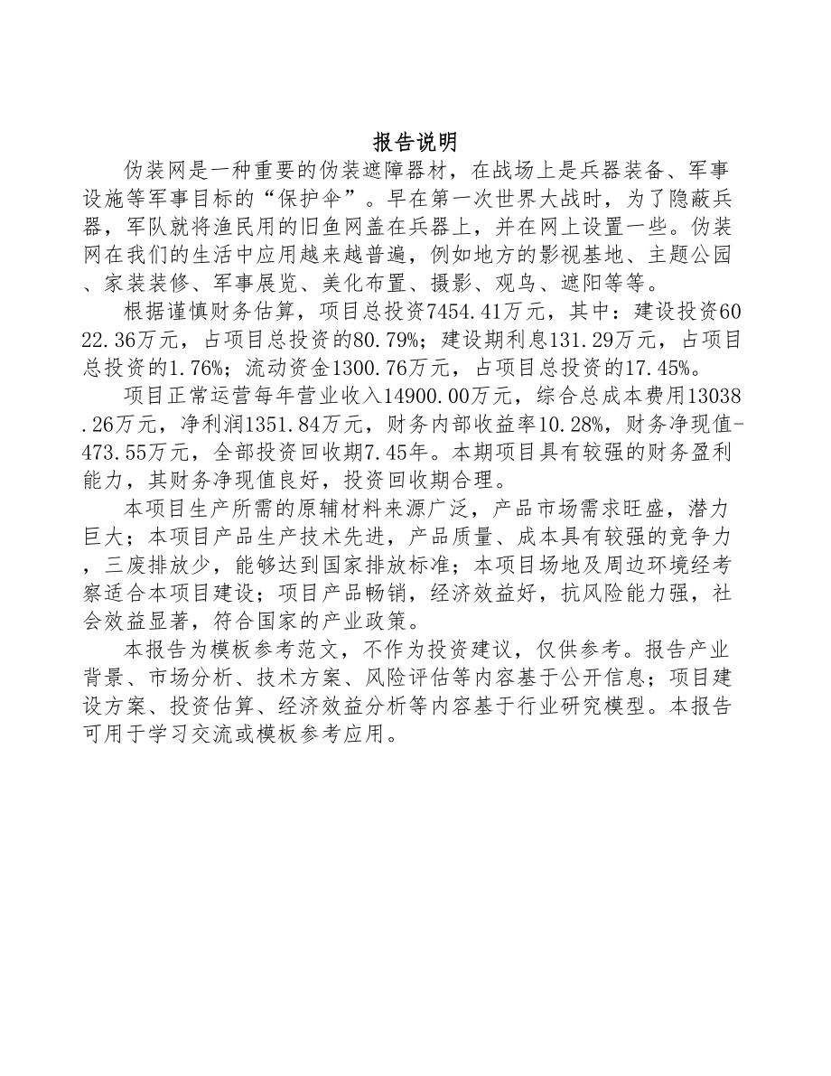 北京伪装网项目可行性研究报告(DOC 92页)_第2页