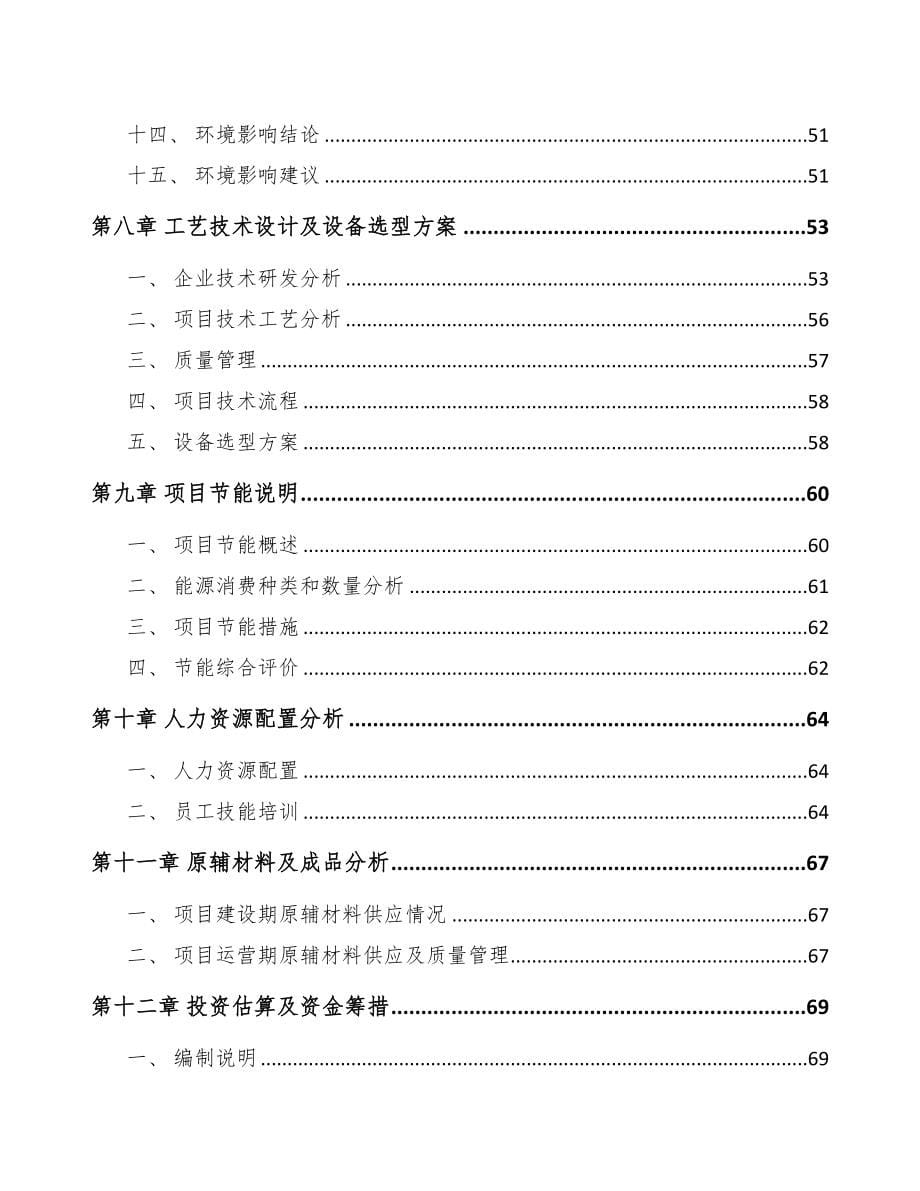 北京伪装网项目可行性研究报告(DOC 92页)_第5页