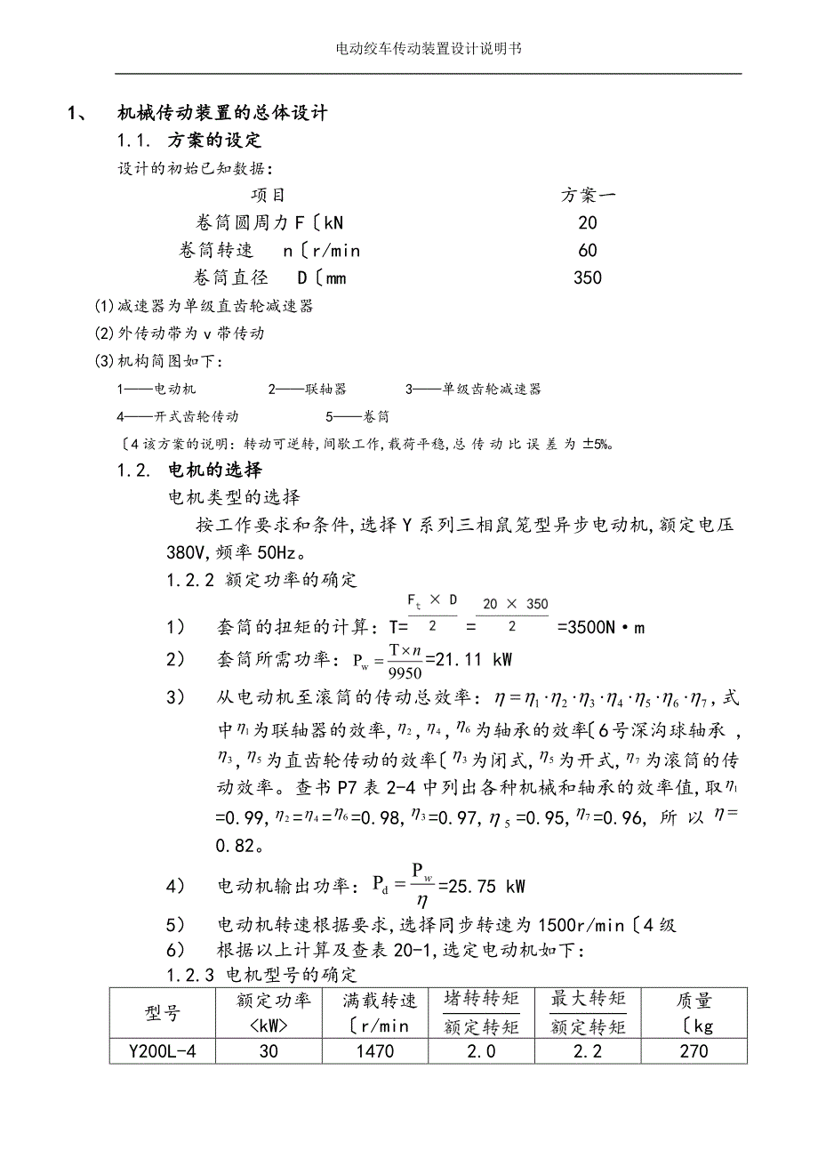 电动绞车传动装置设计说明书_第1页