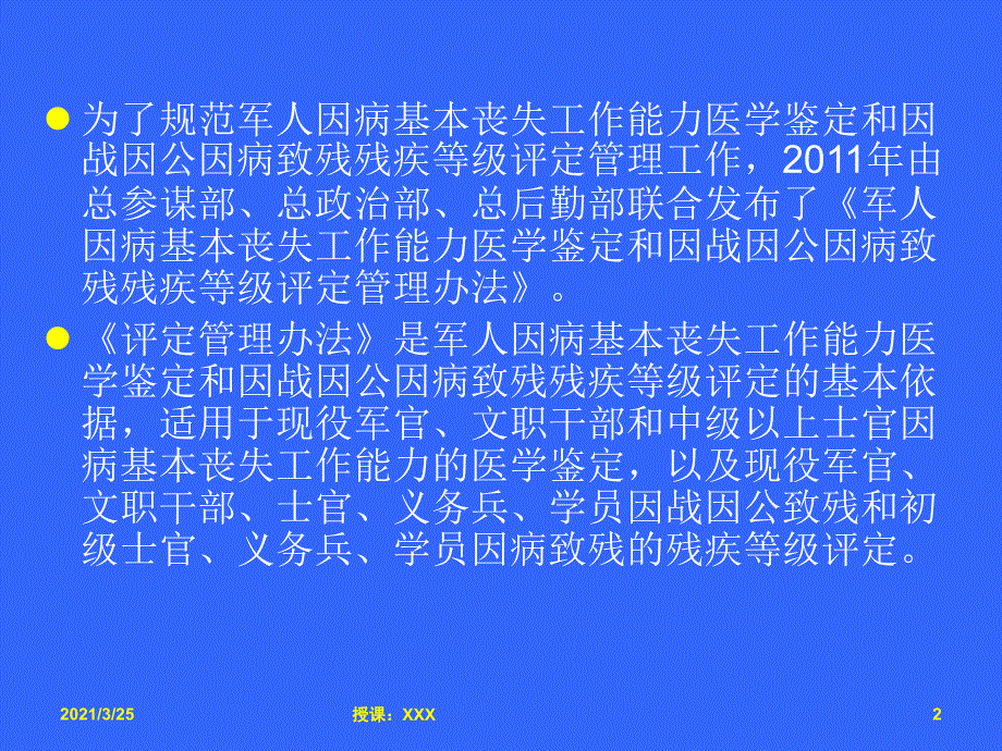 军人病退、评残管理办法及残疾评定标准PPT课件_第2页