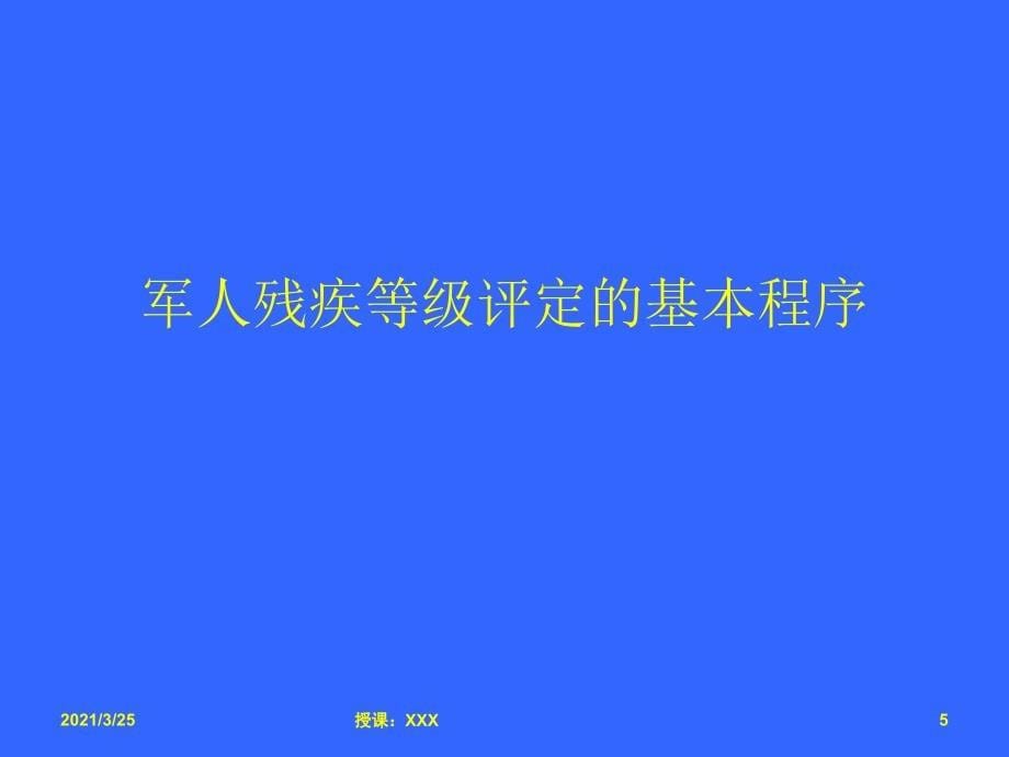 军人病退、评残管理办法及残疾评定标准PPT课件_第5页