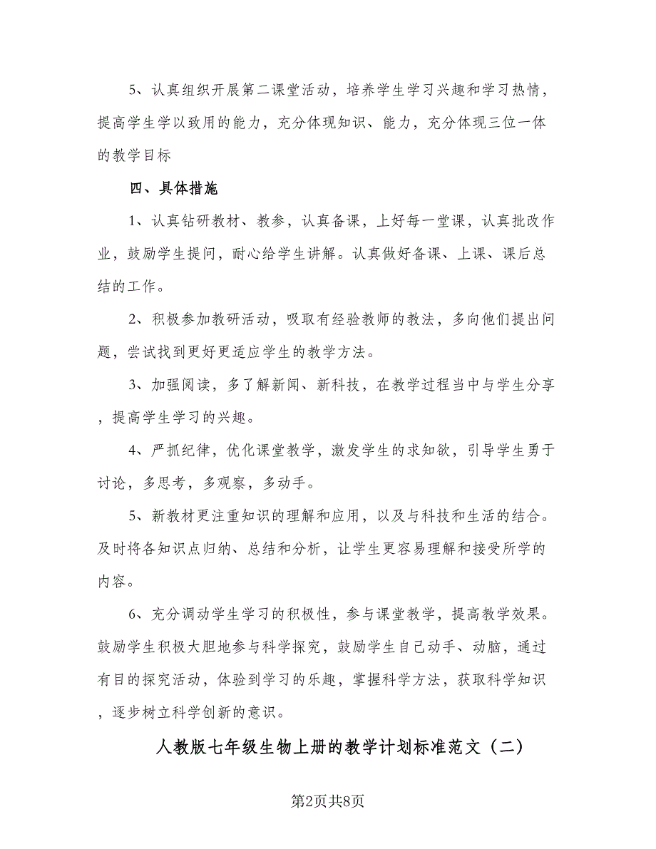 人教版七年级生物上册的教学计划标准范文（四篇）.doc_第2页