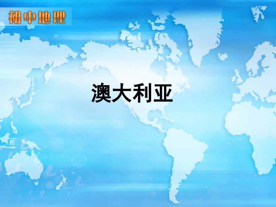 人教版七年级地理下册《澳大利亚》教学课件(同名1594)_第1页