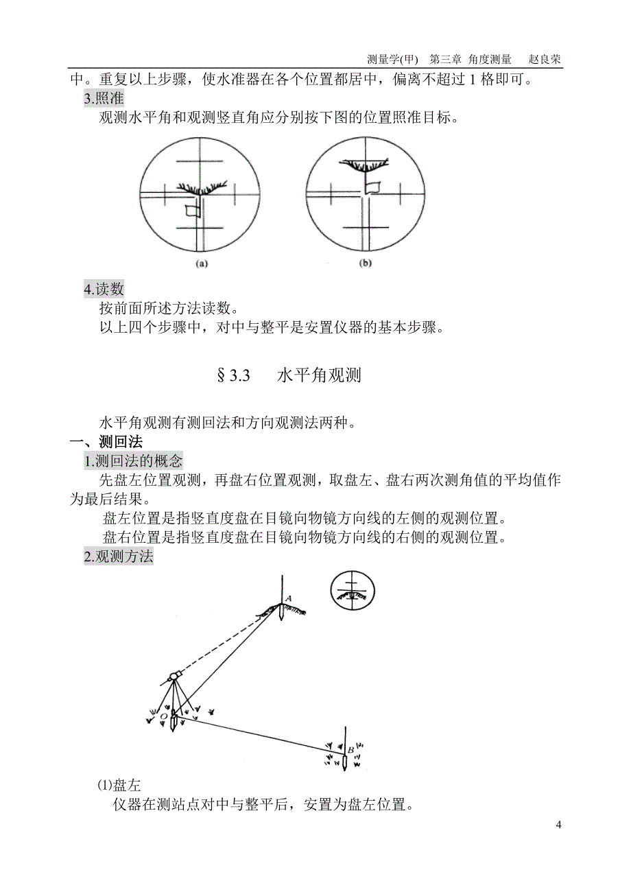 第三章角度测量.doc_第4页