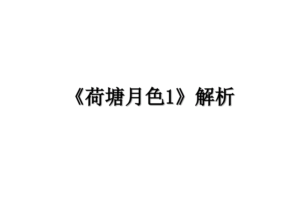 荷塘月色1解析_第1页