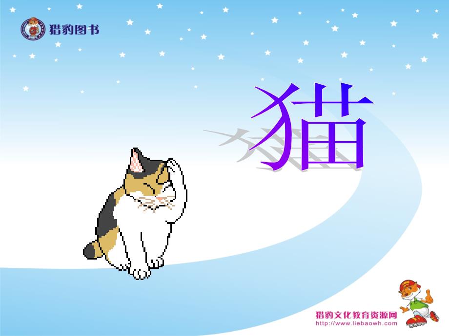 15猫教学课件1_第1页