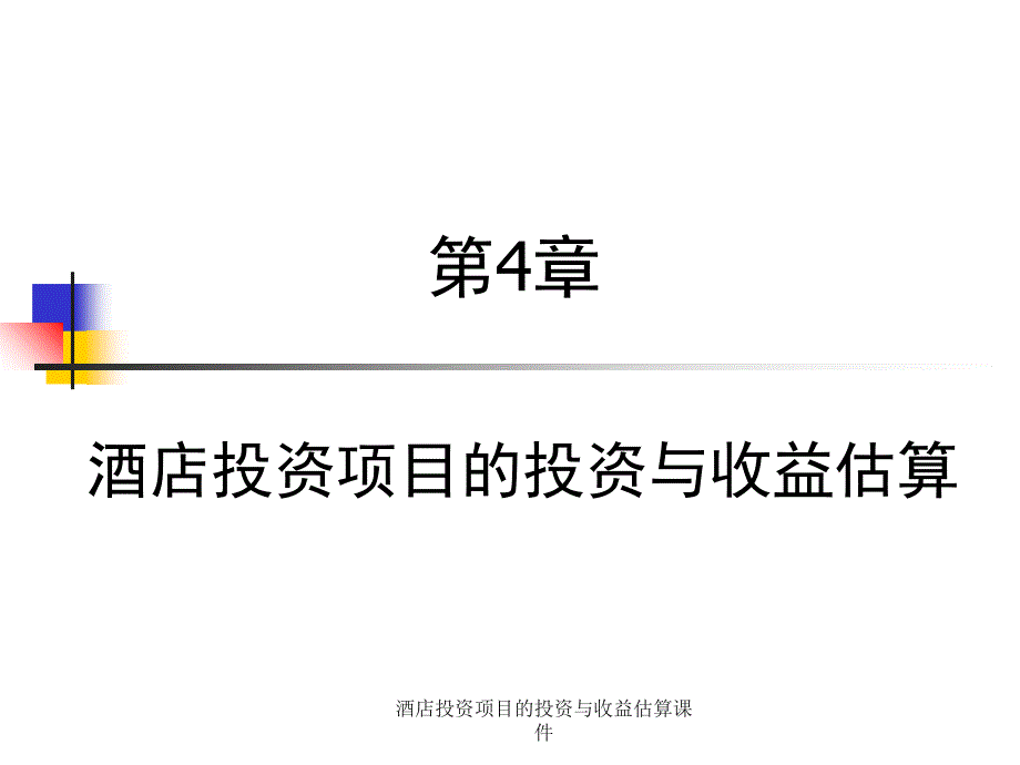 酒店投资项目的投资与收益估算课件_第1页