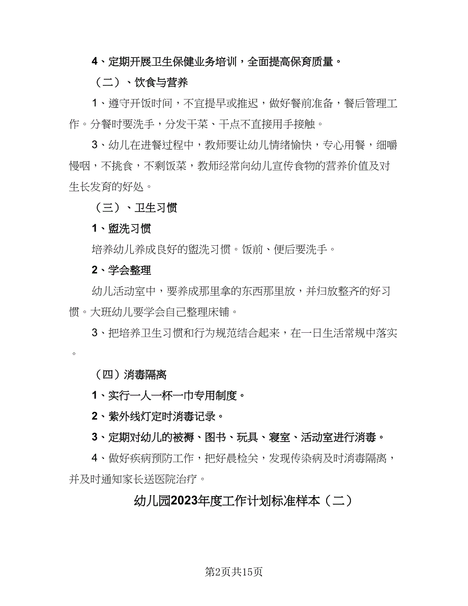 幼儿园2023年度工作计划标准样本（四篇）.doc_第2页