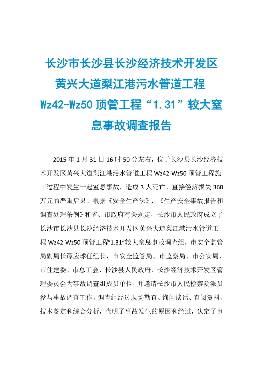 长沙市长沙县长沙经济技术开发区黄兴大道梨江港污水管道工程Wz42Wz50顶管工程“1.31”较大窒息事故调查报告_第1页