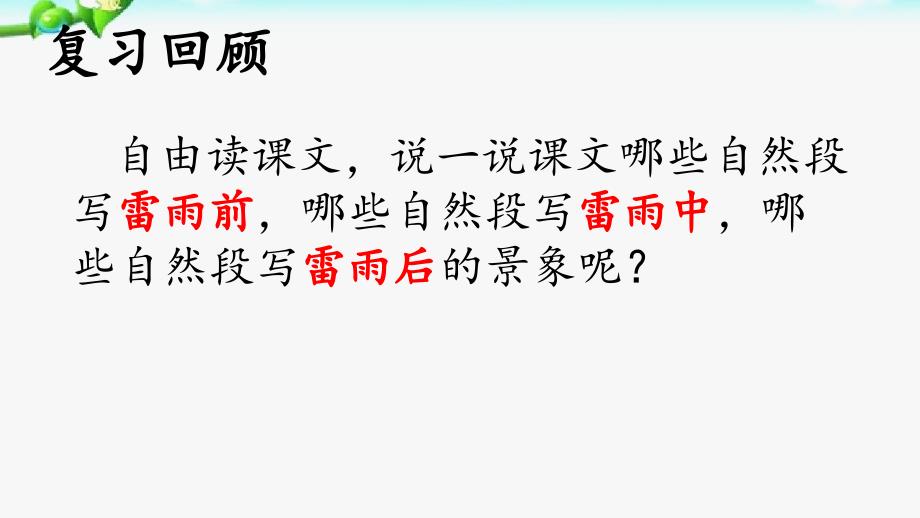 人教部编版二年级语文下册-雷雨-(6)-名师教学PPT课件_第3页