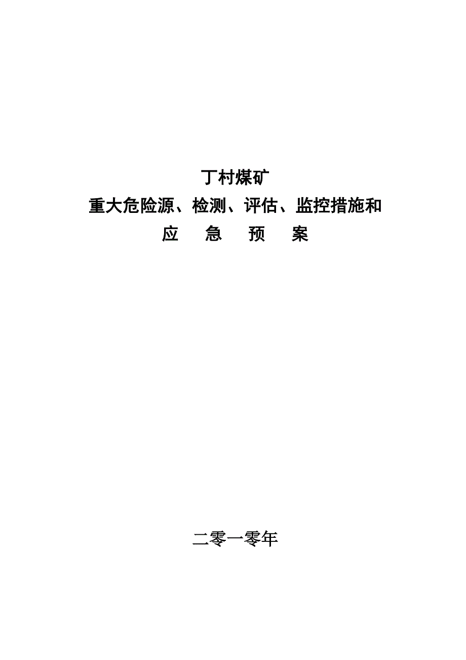 煤矿重大危险源检测评估监控措施和应急预案_第1页