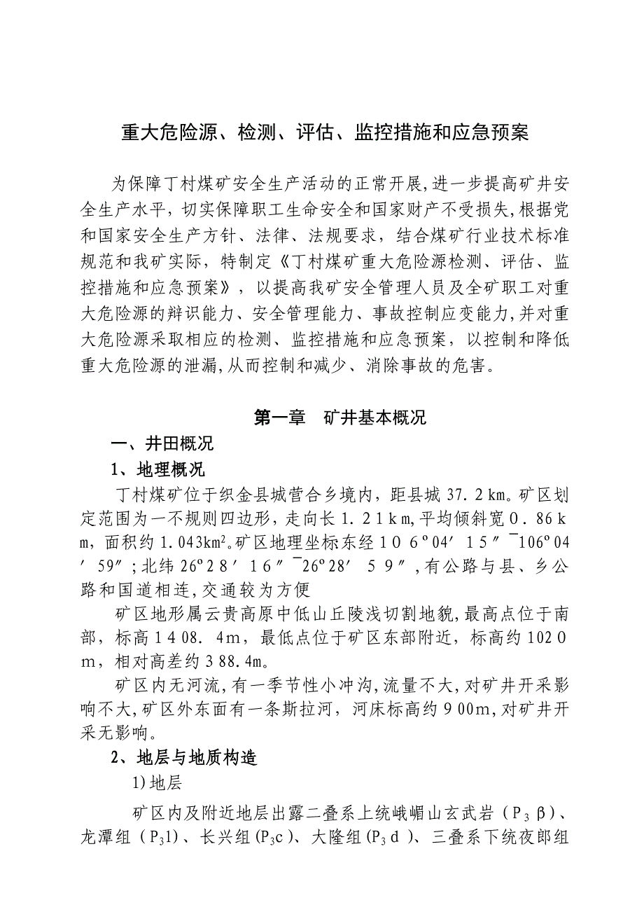 煤矿重大危险源检测评估监控措施和应急预案_第2页