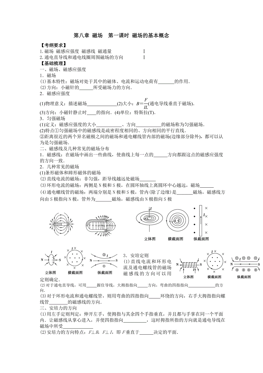 第八章磁场第一课时磁场的基本概念.docx_第1页