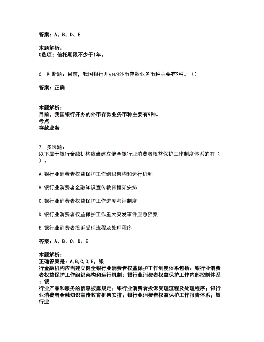 2022初级银行从业资格-初级银行管理考前拔高名师测验卷36（附答案解析）_第3页