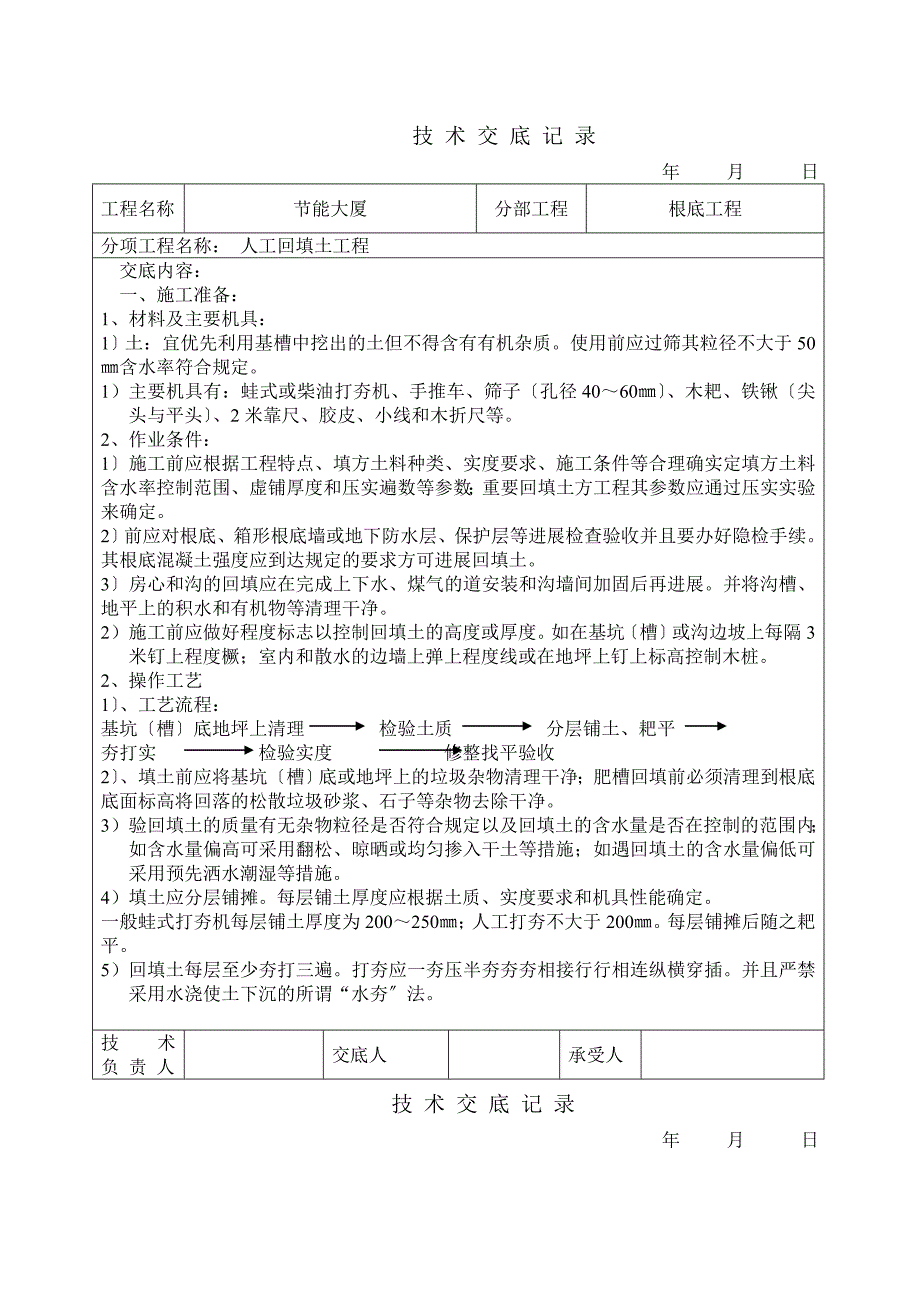 人工回填土工程技术交底_第1页