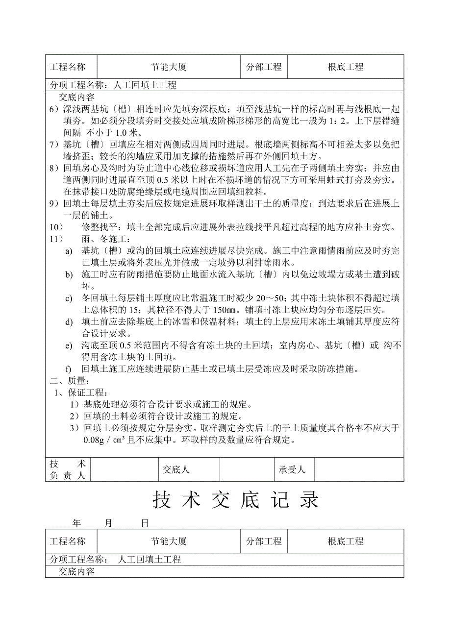 人工回填土工程技术交底_第2页