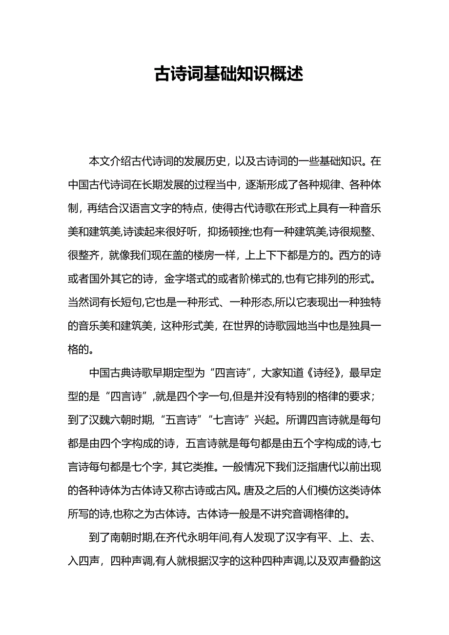 古诗词基础知识概述_第1页