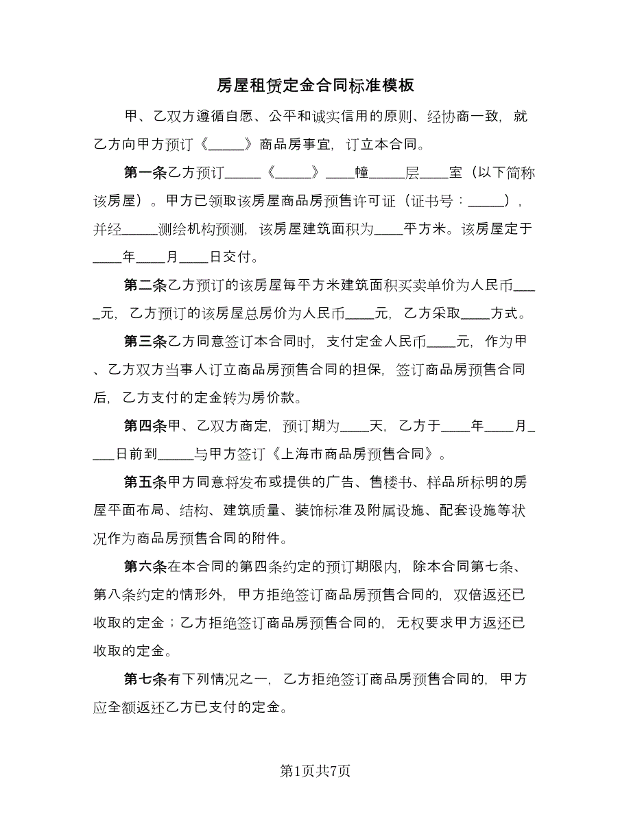 房屋租赁定金合同标准模板（4篇）.doc_第1页