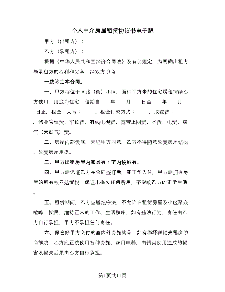 个人中介房屋租赁协议书电子版（四篇）.doc_第1页