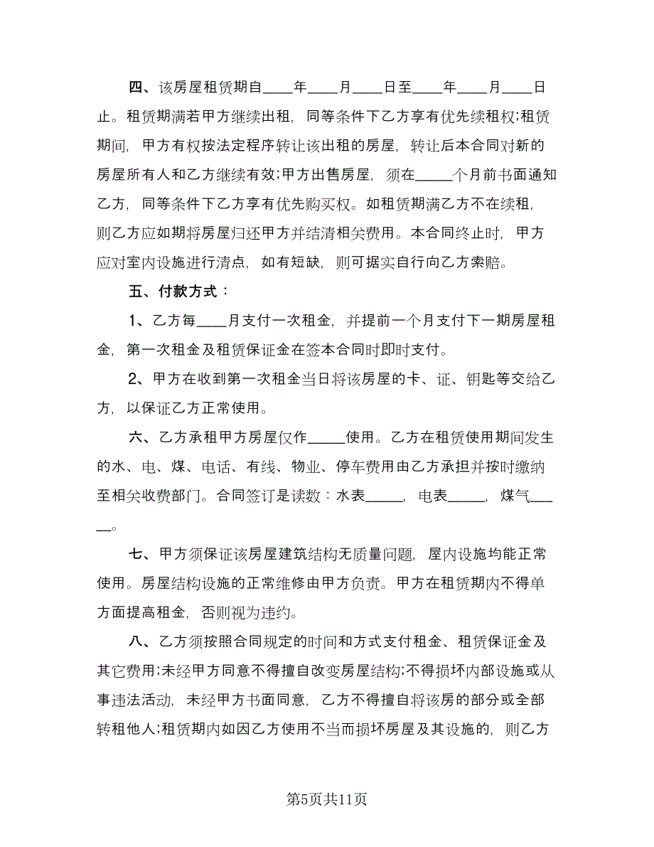 个人中介房屋租赁协议书电子版（四篇）.doc_第5页