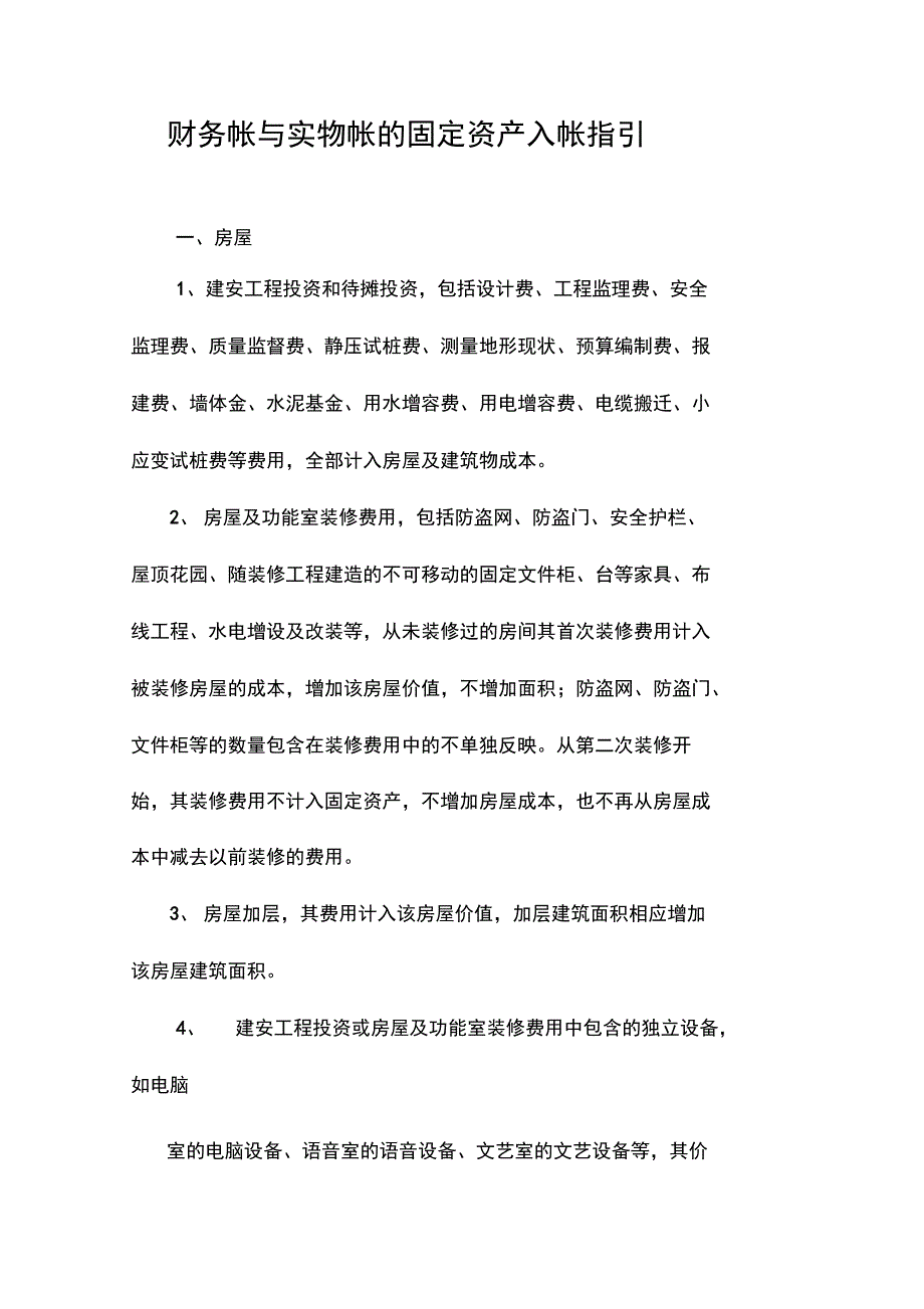 财务帐与实物帐的固定资产入帐指引_第1页