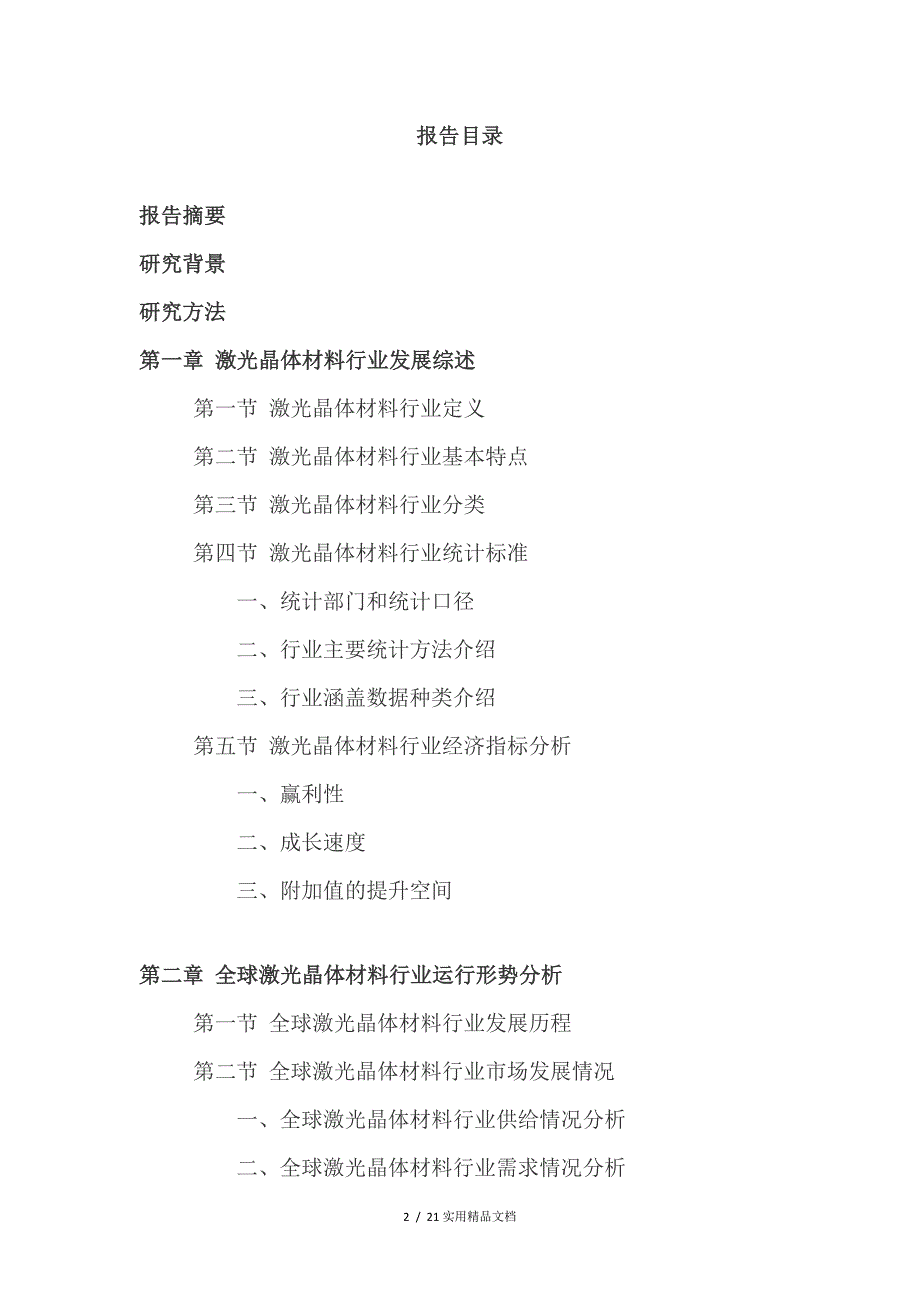 2021年激光晶体材料行业深度调查及发展前景研究报告_第2页