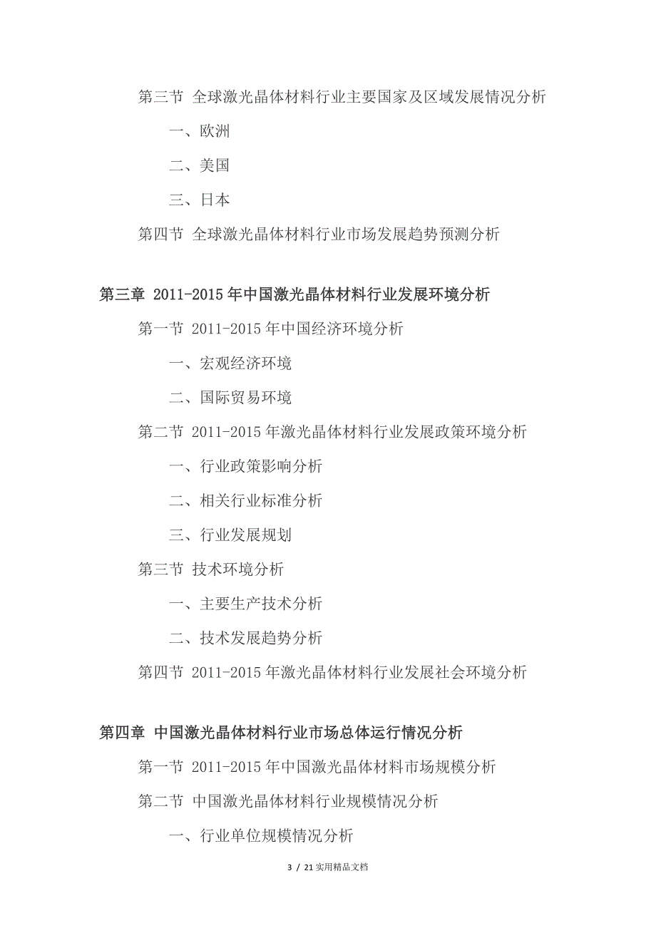 2021年激光晶体材料行业深度调查及发展前景研究报告_第3页