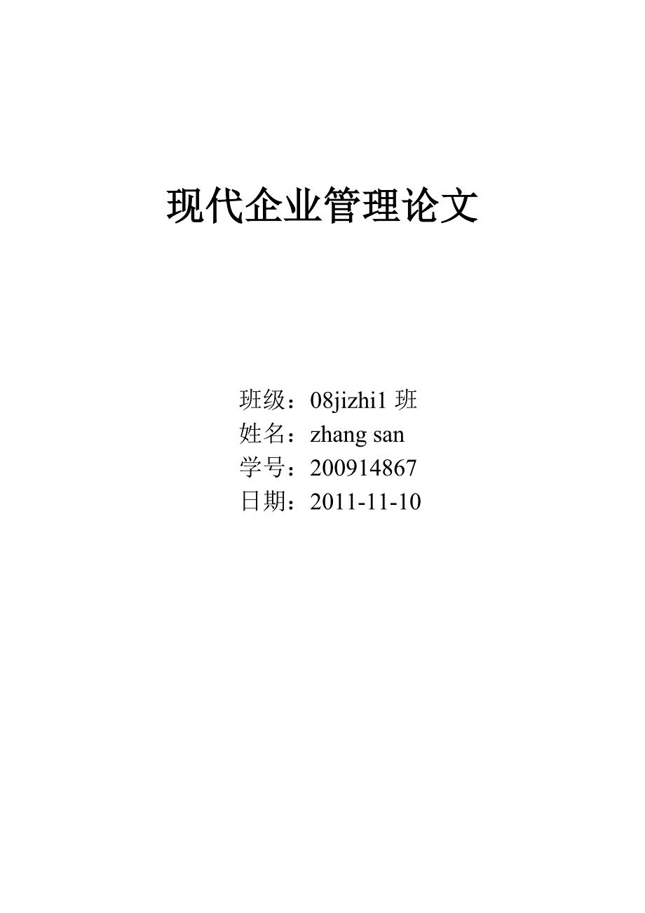 现代企业管理是一门科学1.doc_第1页