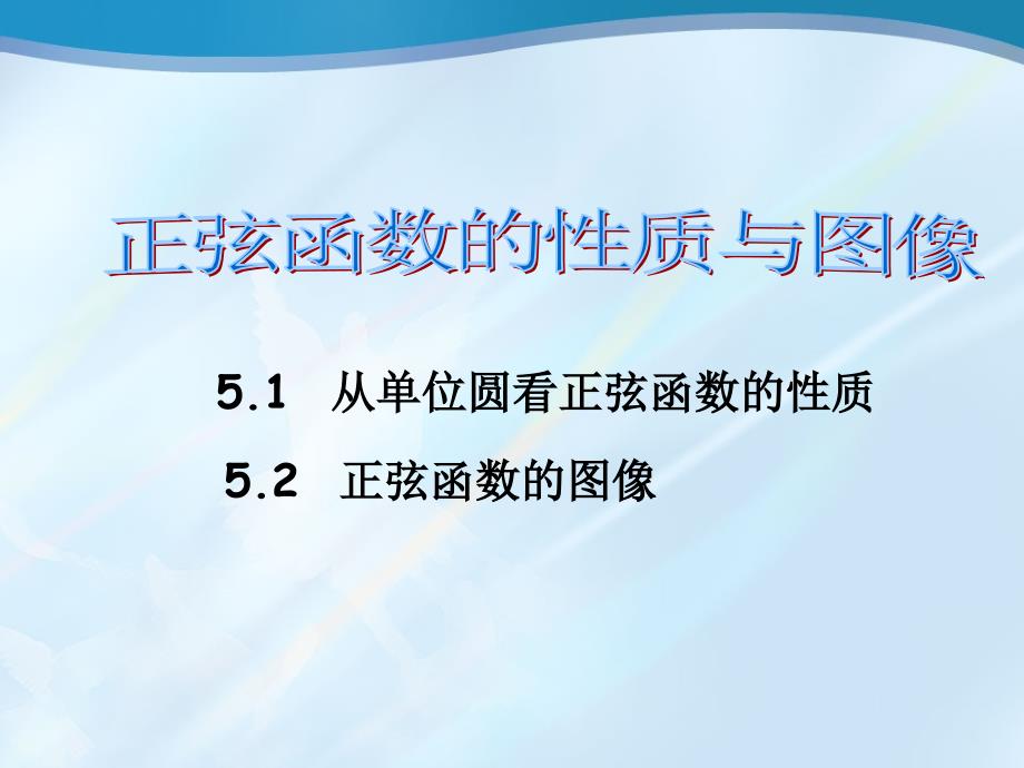 5.3正弦函数的性质_第1页