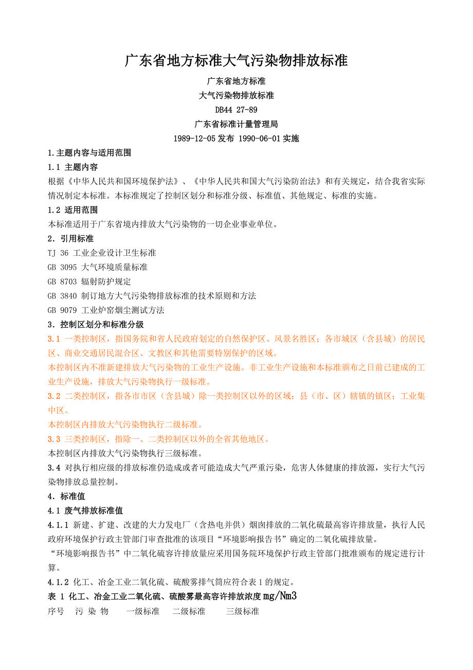 新广东省地方标准大气污染物排放标准_第1页