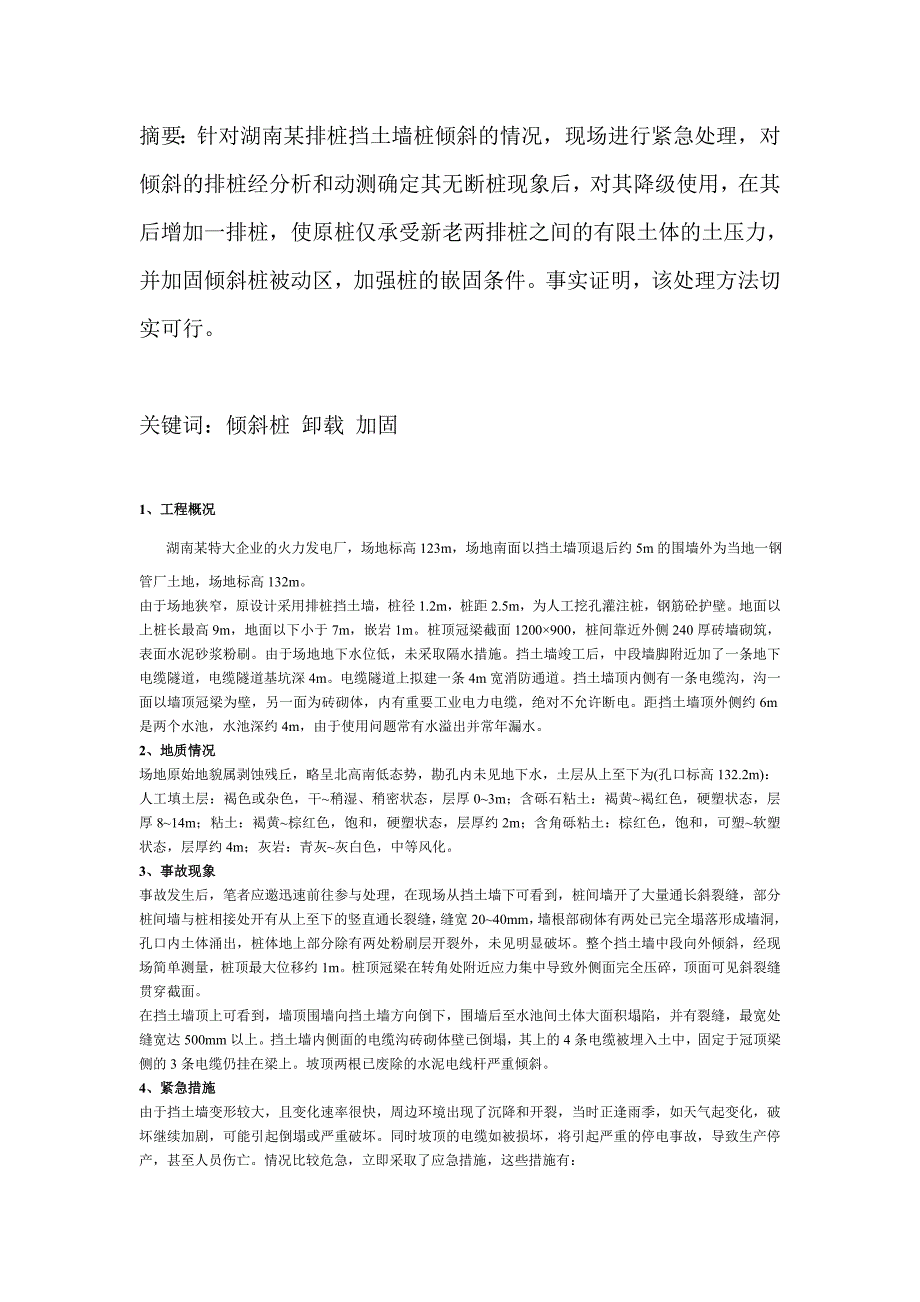 倾斜桩 卸载 加固.doc_第1页