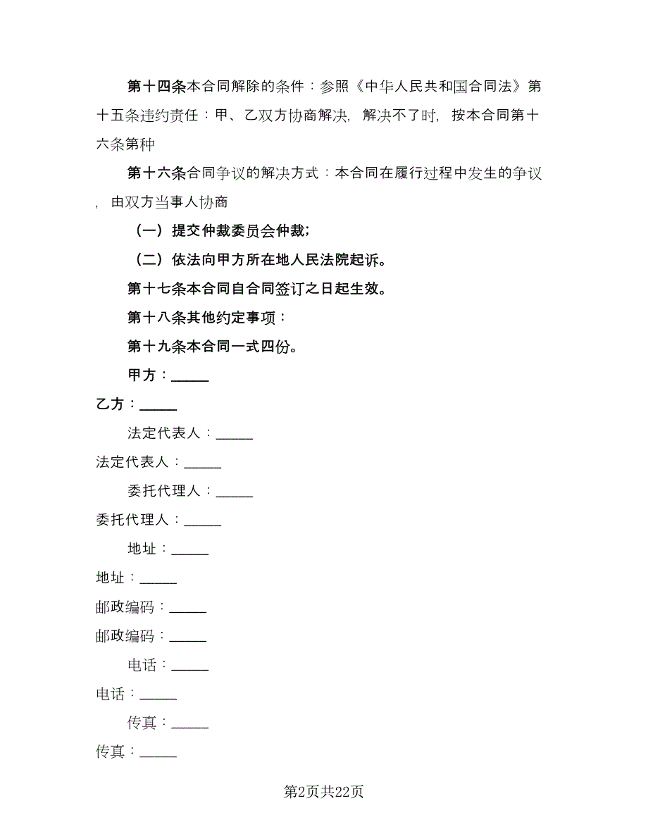 医疗设备购销合同常用版（六篇）.doc_第2页