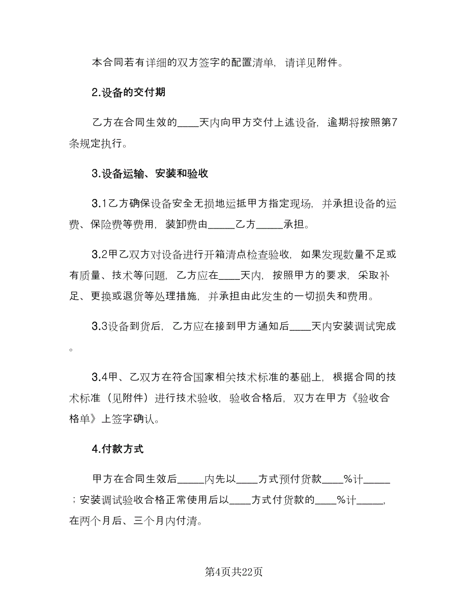 医疗设备购销合同常用版（六篇）.doc_第4页