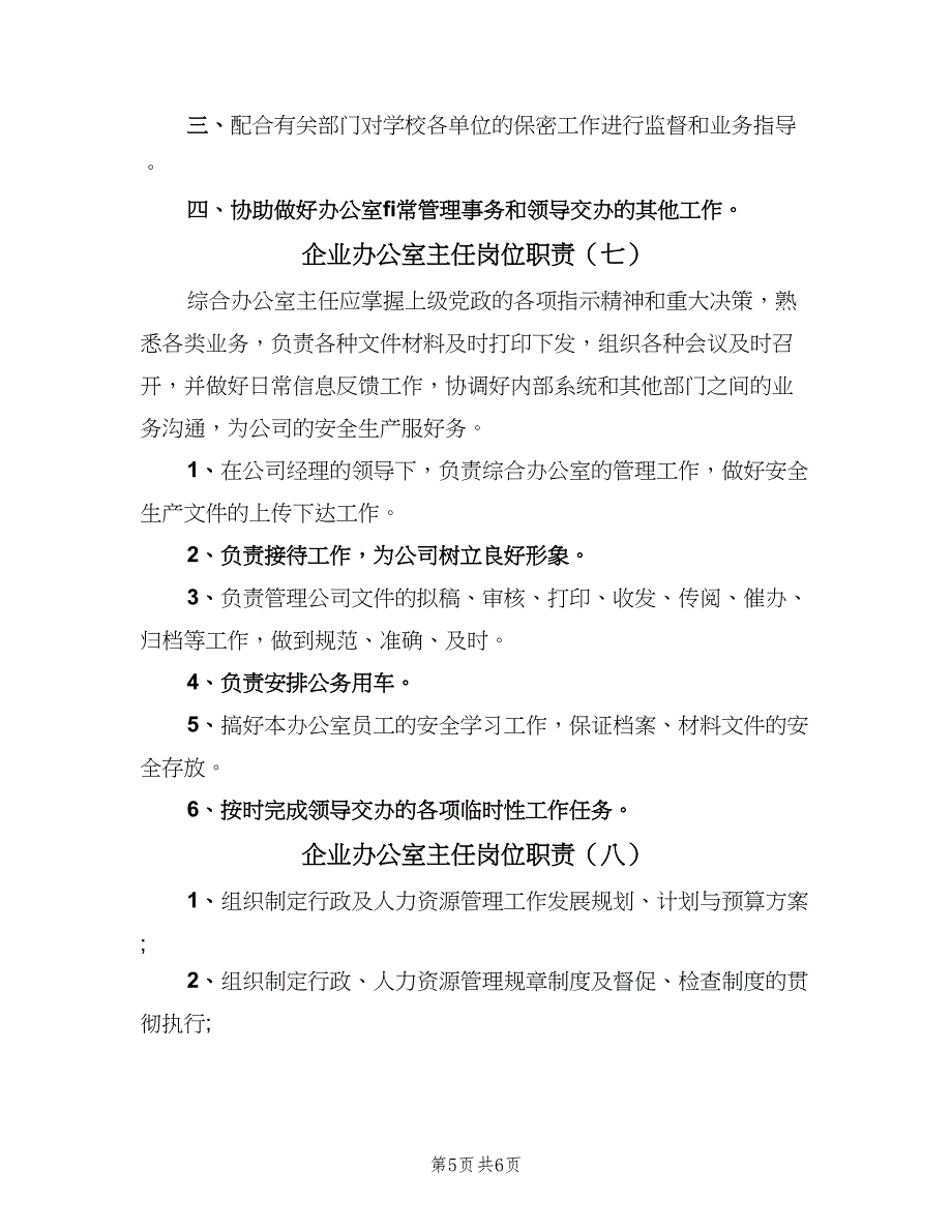 企业办公室主任岗位职责（8篇）_第5页