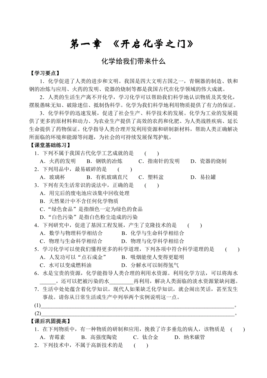 【最新】沪教版九年级化学专题汇编：第一章 开启化学之门同步练习_第1页