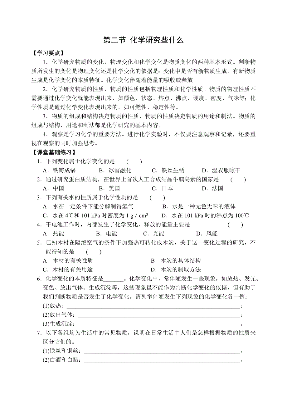 【最新】沪教版九年级化学专题汇编：第一章 开启化学之门同步练习_第3页