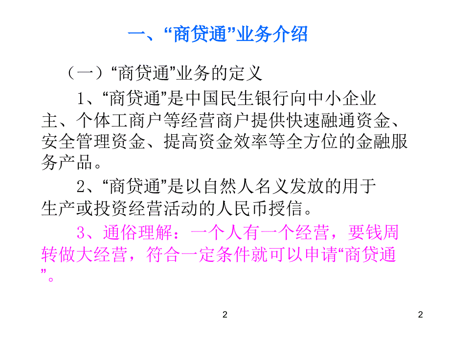 民生银行“商贷通”详解_第2页