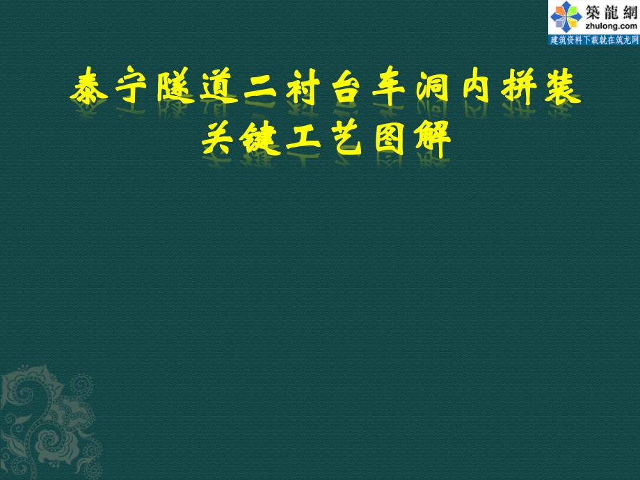 隧道衬砌台车洞内拼装工艺图解_第1页