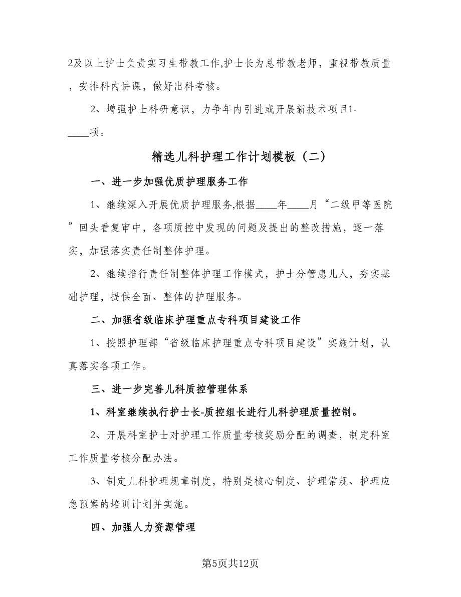 精选儿科护理工作计划模板（三篇）.doc_第5页