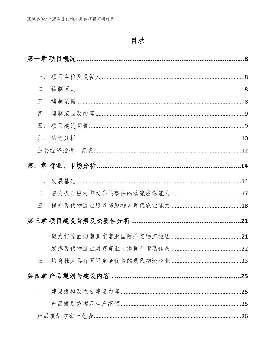 沧源县现代物流装备项目可研报告【参考范文】_第2页