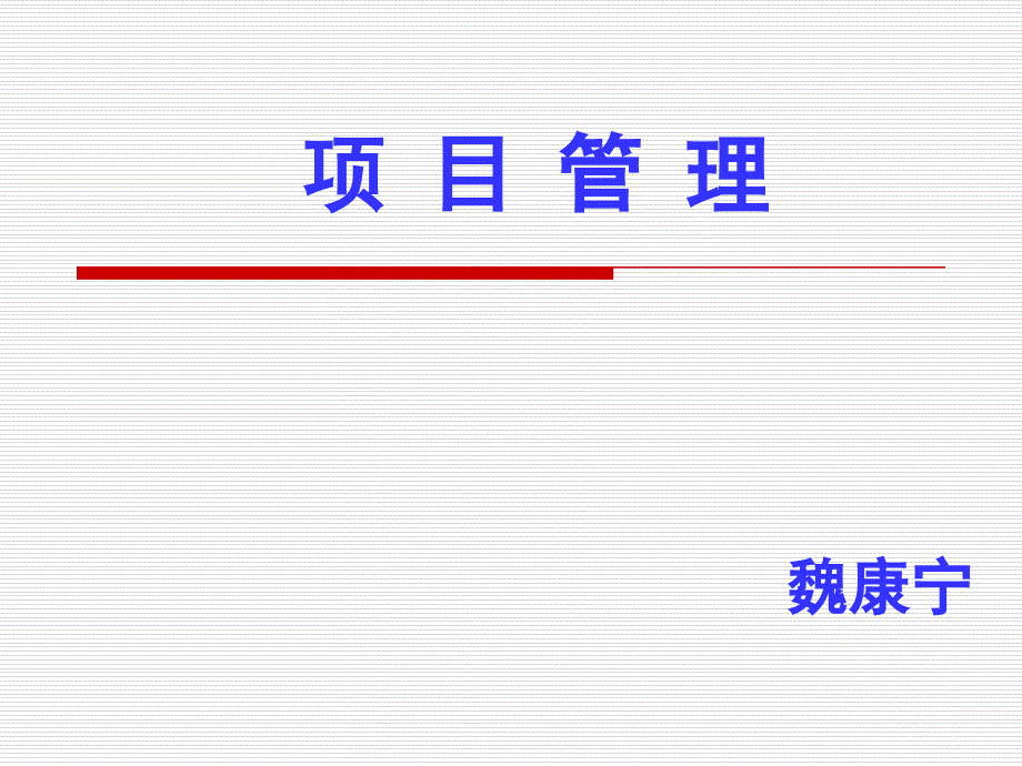 1项目管理概论ShandongUniversity_第1页