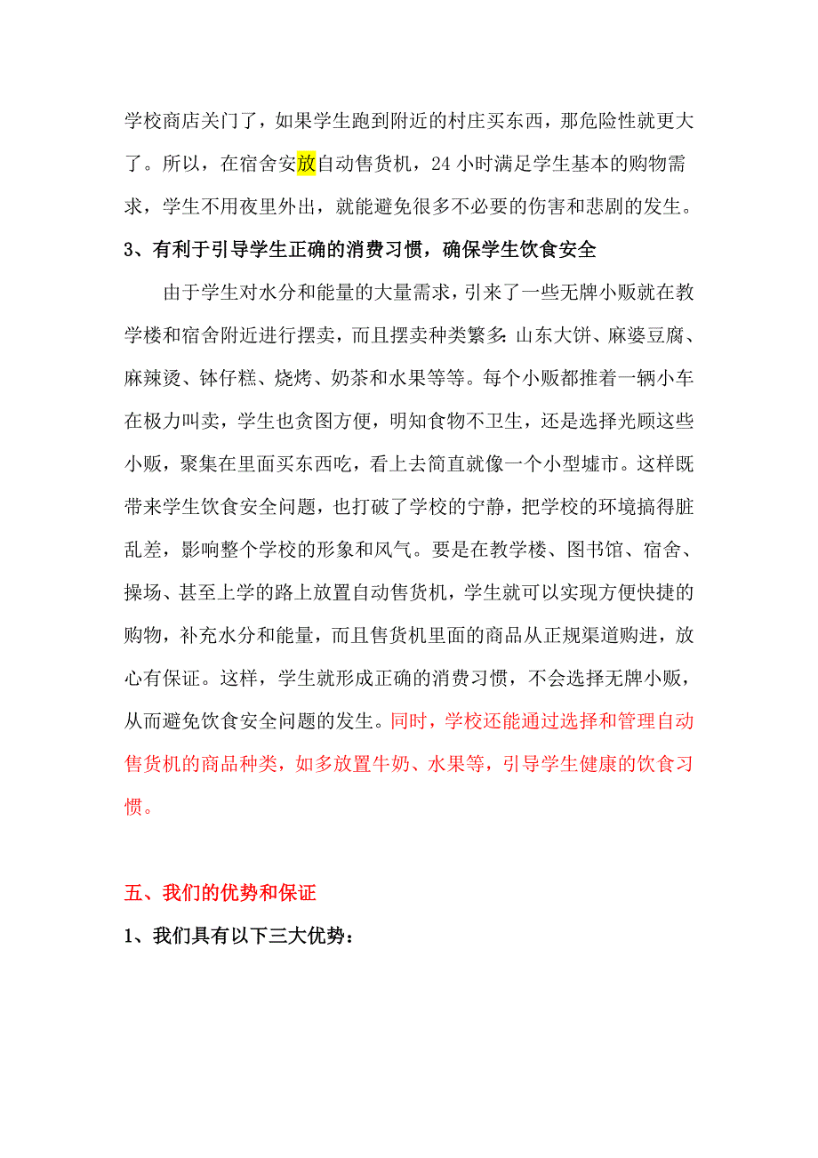 自动售货机服务校园项目策划案(初稿)_第4页