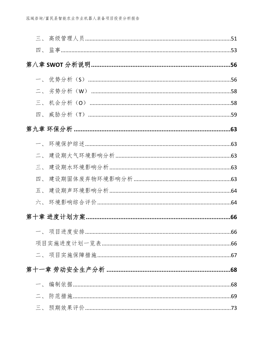 富民县智能农业作业机器人装备项目投资分析报告_范文_第4页