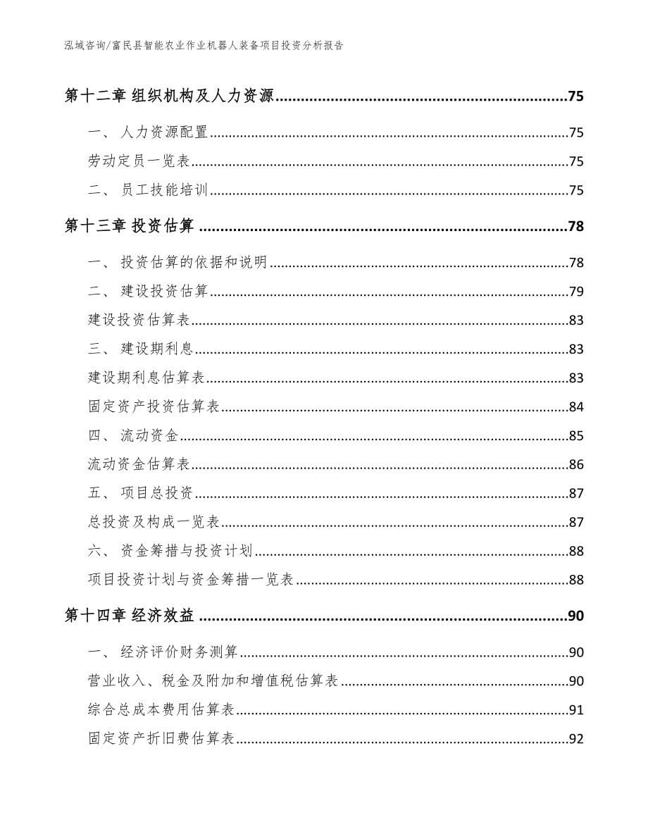 富民县智能农业作业机器人装备项目投资分析报告_范文_第5页