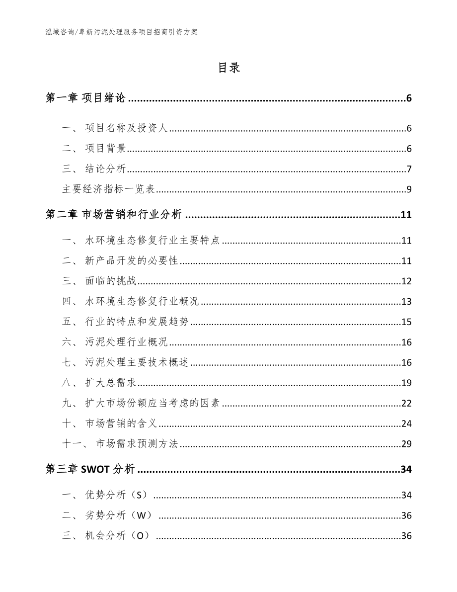 阜新污泥处理服务项目招商引资方案_第1页