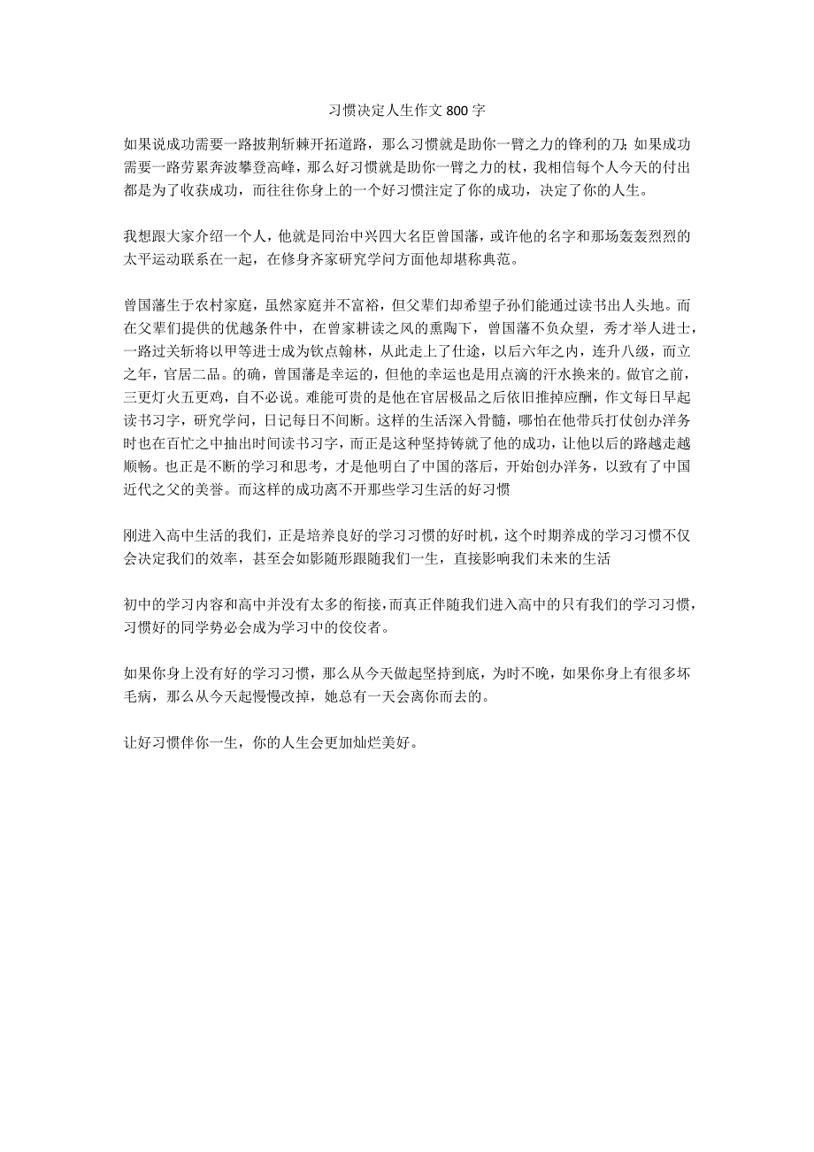 习惯决定人生作文800字_第1页