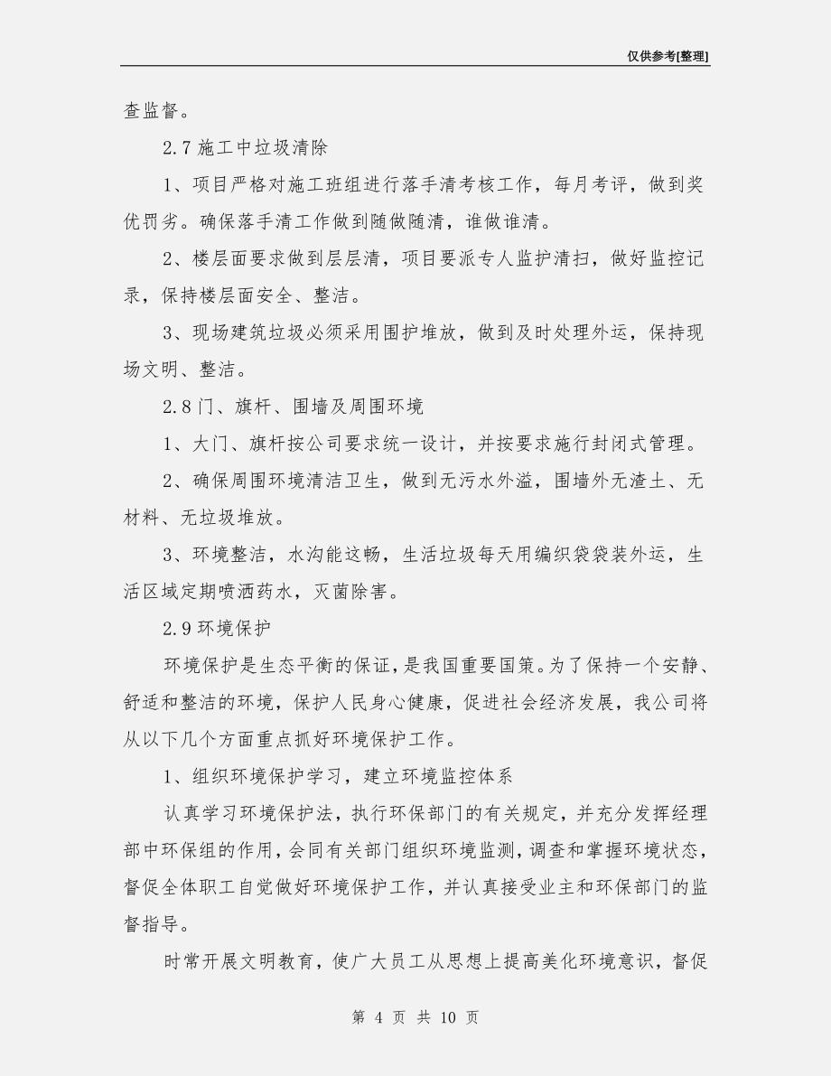 确保总承包工程文明施工的管理措施.doc_第4页