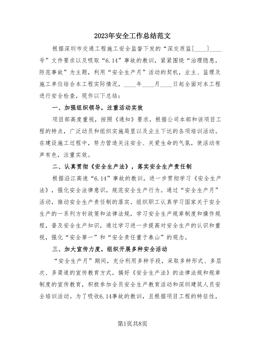 2023年安全工作总结范文（4篇）.doc_第1页