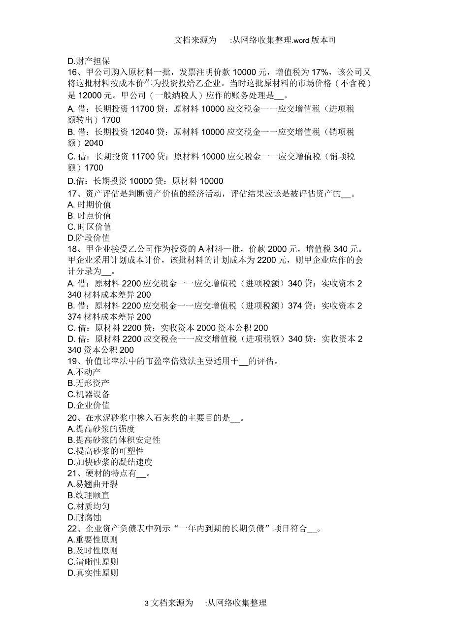 2020年内蒙古资产评估师资产评估：幼稚期试题_第3页